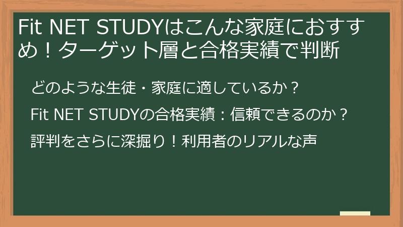 Fit NET STUDYはこんな家庭におすすめ！ターゲット層と合格実績で判断