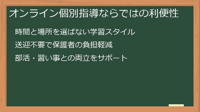 オンライン個別指導ならではの利便性