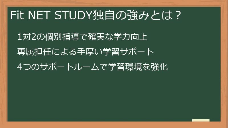 Fit NET STUDY独自の強みとは？