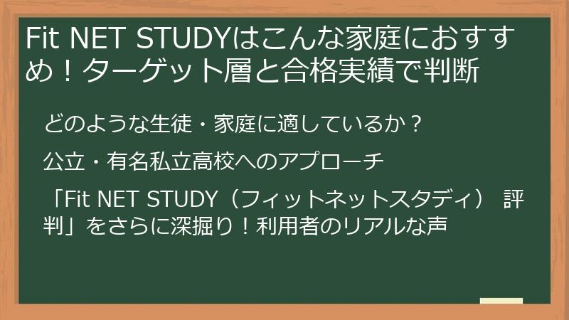 Fit NET STUDYはこんな家庭におすすめ！ターゲット層と合格実績で判断