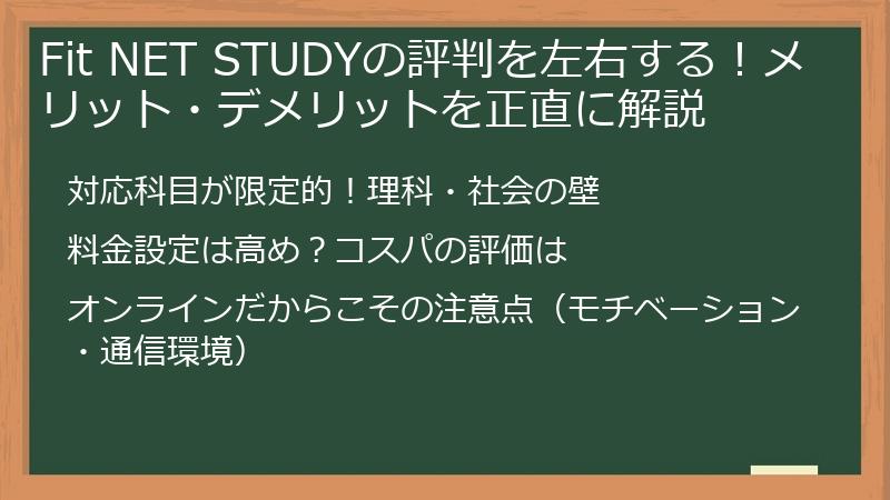 Fit NET STUDYの評判を左右する！メリット・デメリットを正直に解説