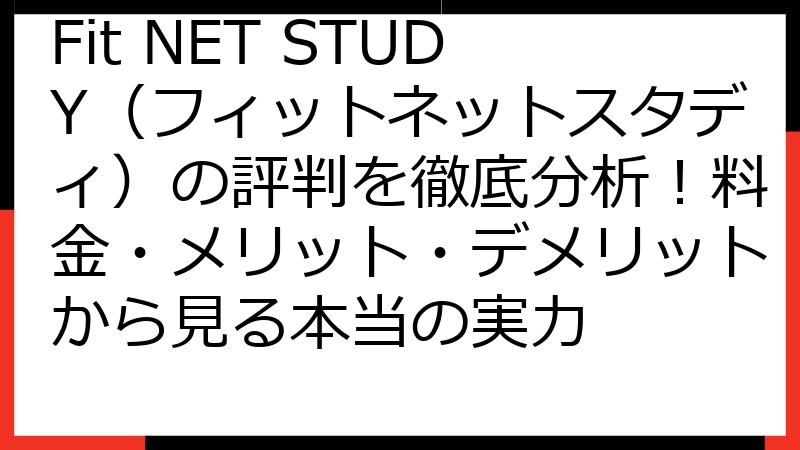 Fit NET STUDY（フィットネットスタディ）の評判を徹底分析！料金・メリット・デメリットから見る本当の実力