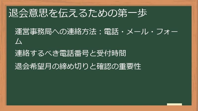 退会意思を伝えるための第一歩