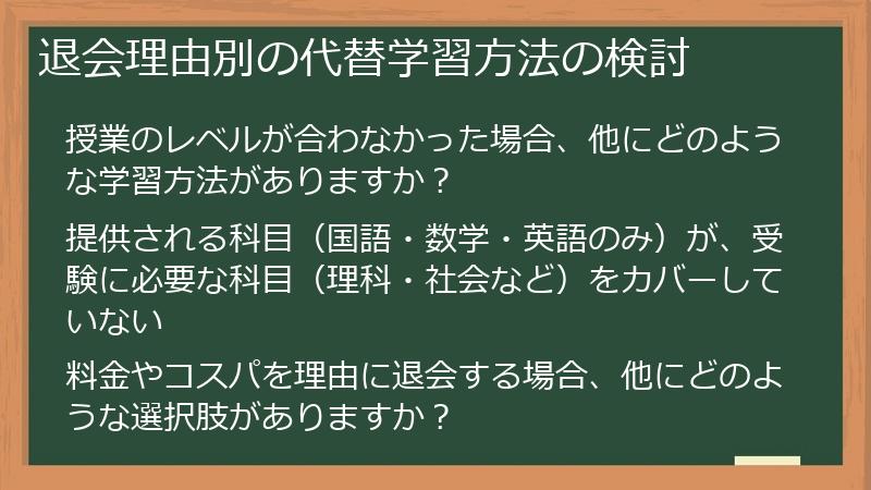 退会理由別の代替学習方法の検討