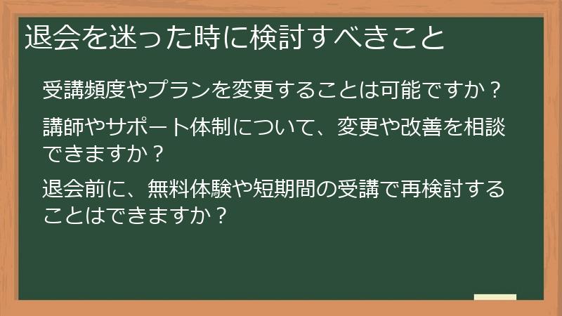 退会を迷った時に検討すべきこと