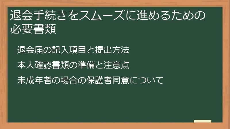 退会手続きをスムーズに進めるための必要書類