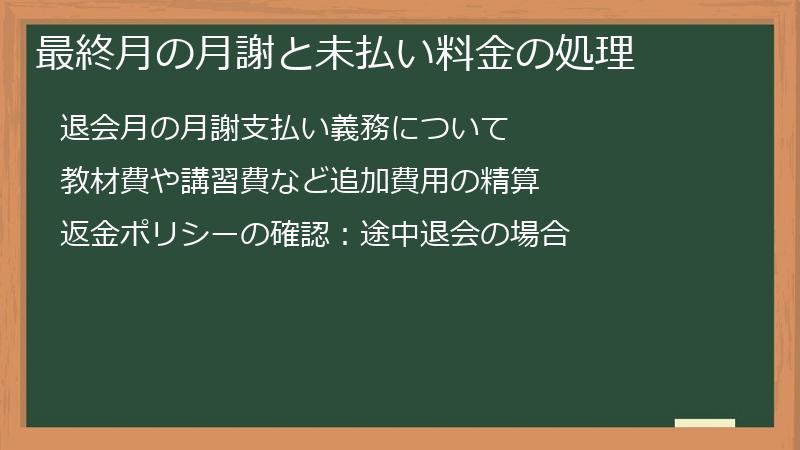 最終月の月謝と未払い料金の処理