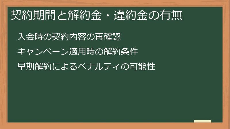 契約期間と解約金・違約金の有無
