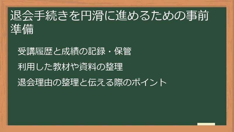 退会手続きを円滑に進めるための事前準備