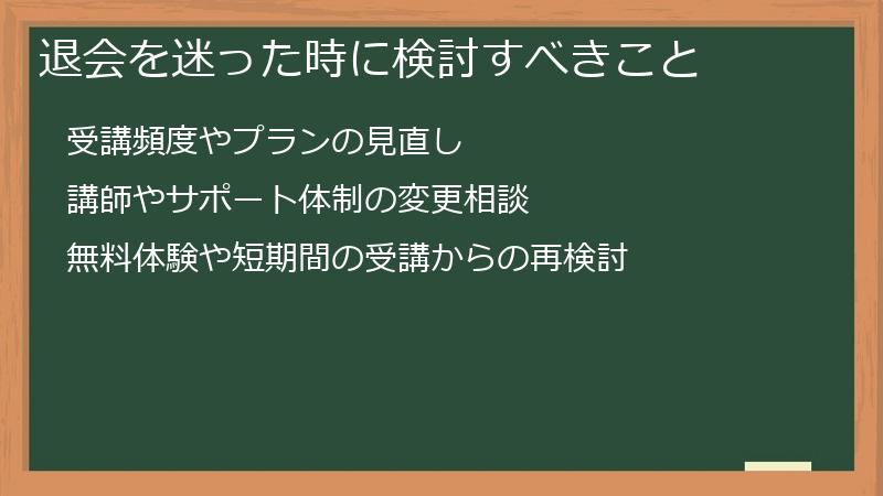 退会を迷った時に検討すべきこと
