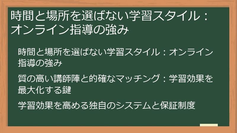 時間と場所を選ばない学習スタイル：オンライン指導の強み