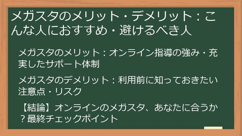 メガスタのメリット・デメリット：こんな人におすすめ・避けるべき人