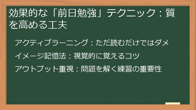 効果的な「前日勉強」テクニック：質を高める工夫
