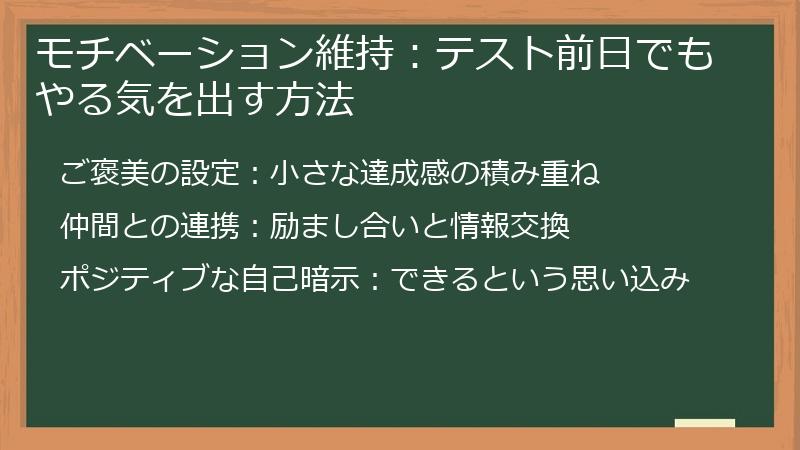 モチベーション維持：テスト前日でもやる気を出す方法