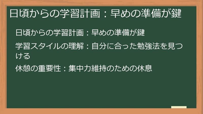日頃からの学習計画：早めの準備が鍵