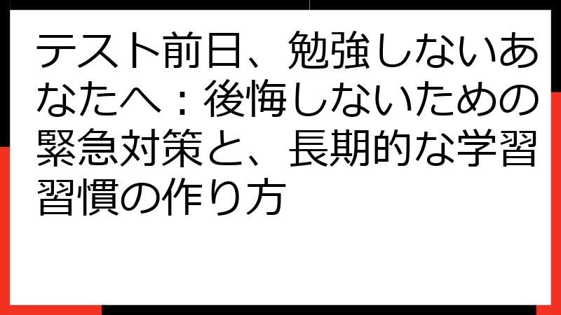 テスト前日、勉強しないあなたへ：後悔しないための緊急対策と、長期的な学習習慣の作り方