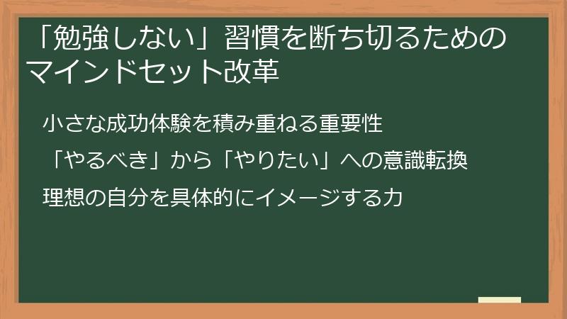 「勉強しない」習慣を断ち切るためのマインドセット改革