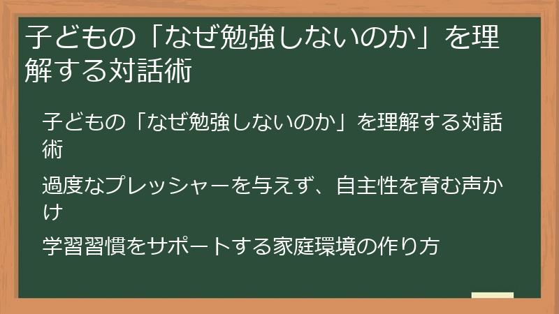 子どもの「なぜ勉強しないのか」を理解する対話術