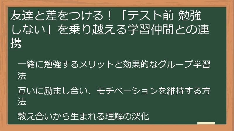 友達と差をつける！「テスト前 勉強しない」を乗り越える学習仲間との連携