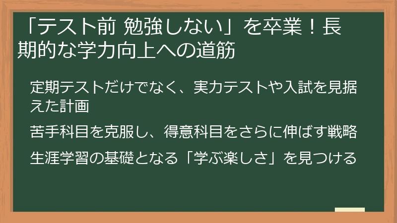「テスト前 勉強しない」を卒業！長期的な学力向上への道筋