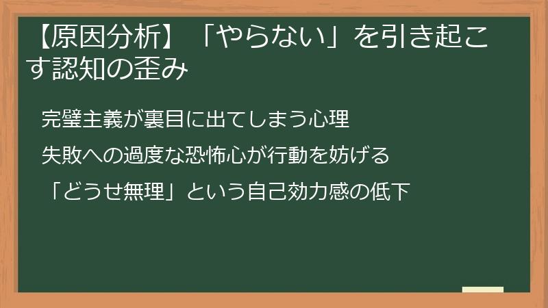 【原因分析】「やらない」を引き起こす認知の歪み