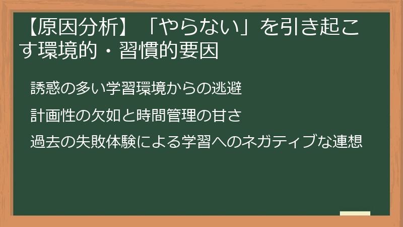 【原因分析】「やらない」を引き起こす環境的・習慣的要因