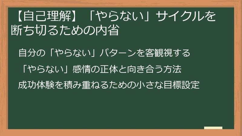 【自己理解】「やらない」サイクルを断ち切るための内省