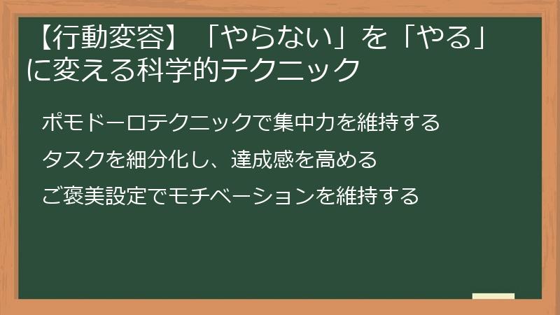 【行動変容】「やらない」を「やる」に変える科学的テクニック