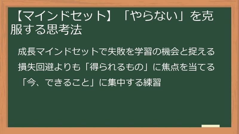 【マインドセット】「やらない」を克服する思考法