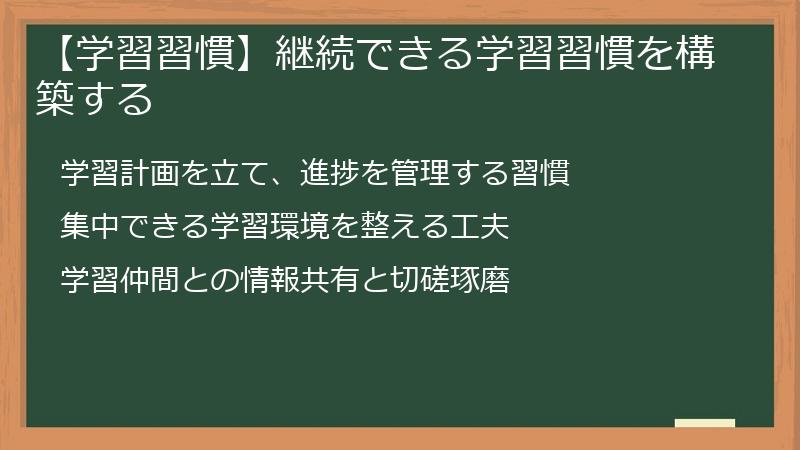 【学習習慣】継続できる学習習慣を構築する