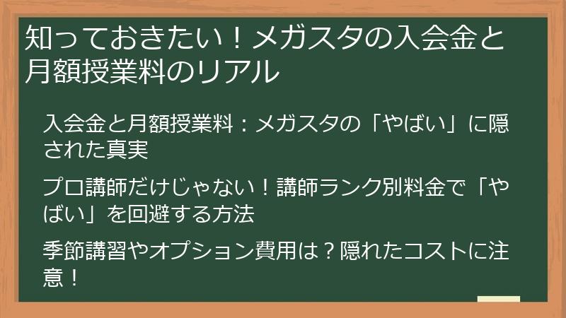 知っておきたい！メガスタの入会金と月額授業料のリアル