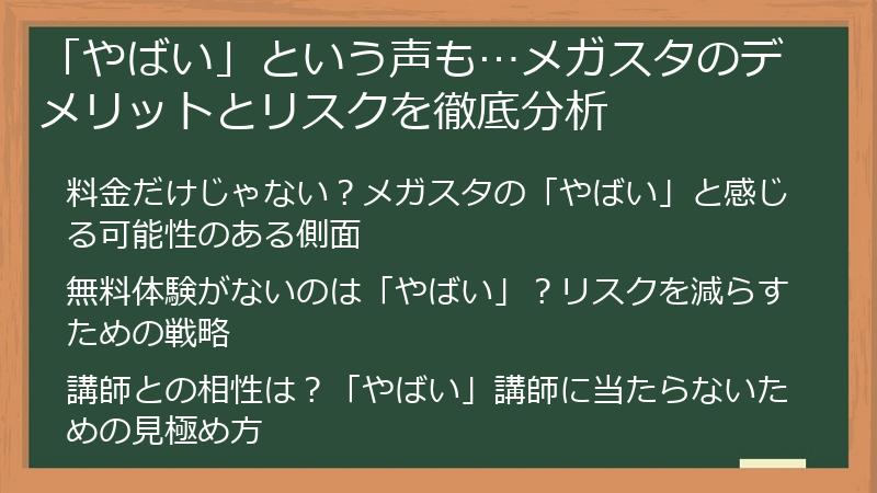 「やばい」という声も…メガスタのデメリットとリスクを徹底分析