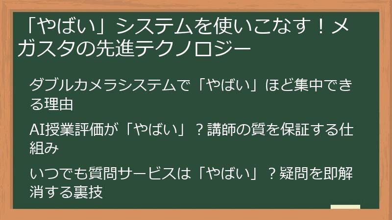 「やばい」システムを使いこなす！メガスタの先進テクノロジー