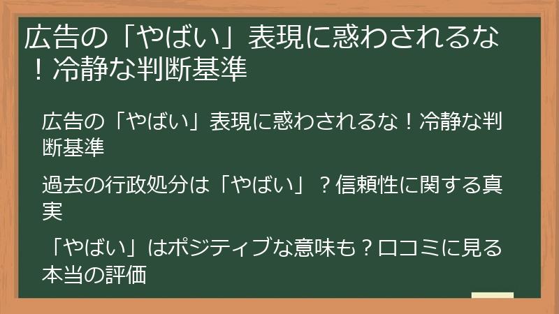 広告の「やばい」表現に惑わされるな！冷静な判断基準