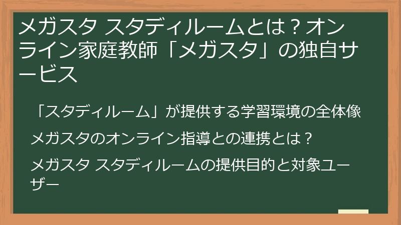メガスタ スタディルームとは？オンライン家庭教師「メガスタ」の独自サービス