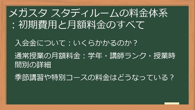 メガスタ スタディルームの料金体系：初期費用と月額料金のすべて