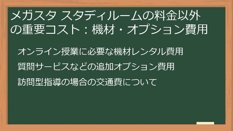 メガスタ スタディルームの料金以外の重要コスト：機材・オプション費用