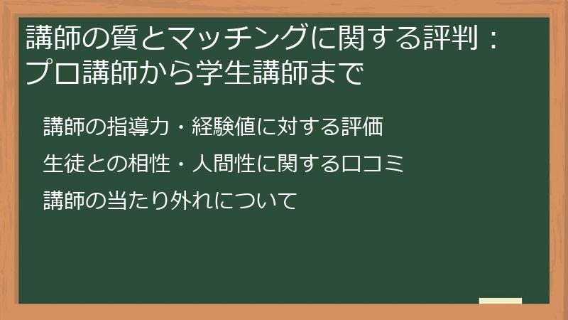 講師の質とマッチングに関する評判：プロ講師から学生講師まで