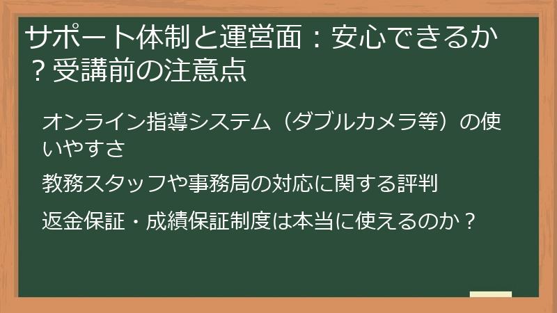 サポート体制と運営面：安心できるか？受講前の注意点