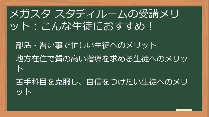 メガスタ スタディルームの受講メリット:こんな生徒におすすめ!