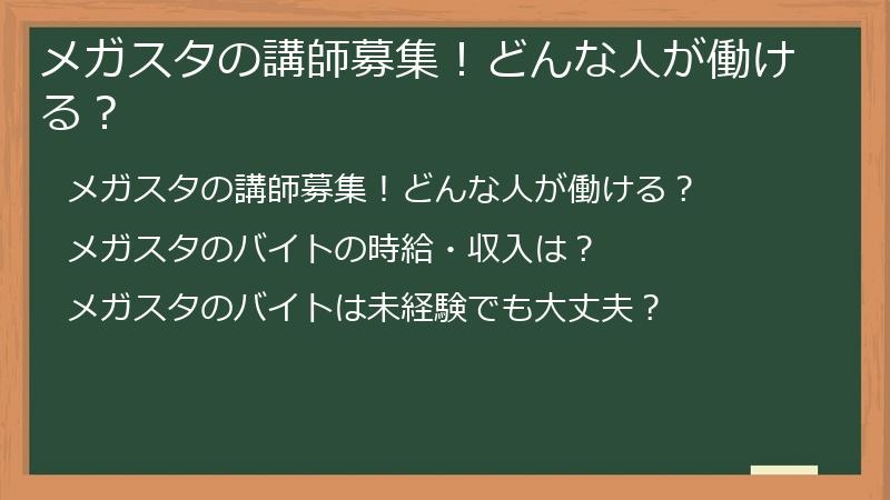 メガスタの講師募集！どんな人が働ける？