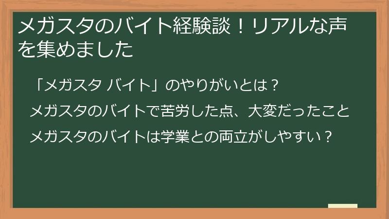 メガスタのバイト経験談！リアルな声を集めました