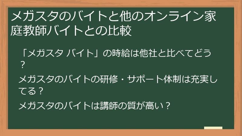 メガスタのバイトと他のオンライン家庭教師バイトとの比較