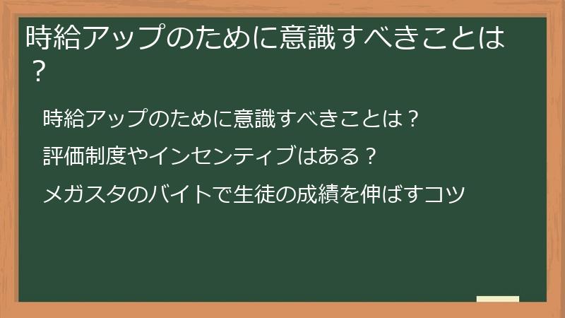 時給アップのために意識すべきことは？