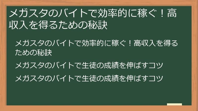 メガスタのバイトで効率的に稼ぐ！高収入を得るための秘訣
