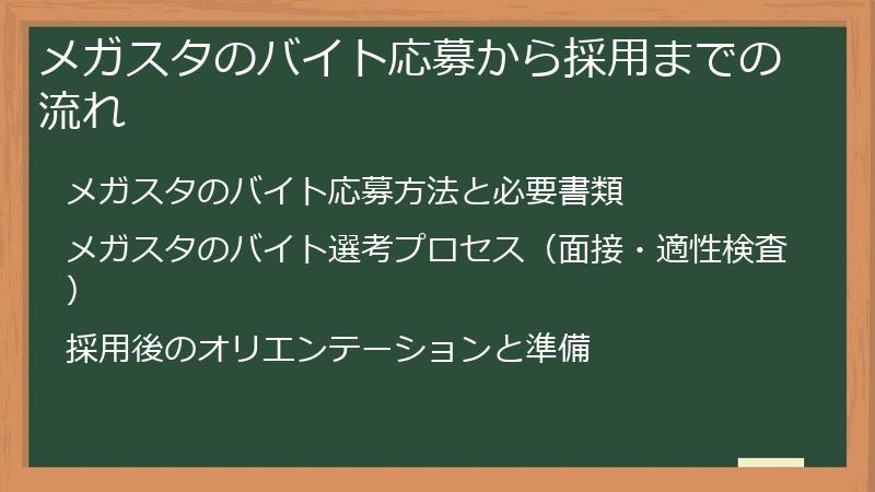メガスタのバイト応募から採用までの流れ