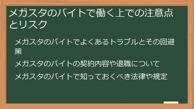 メガスタのバイトで働く上での注意点とリスク