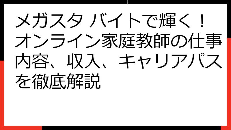 メガスタ バイトで輝く！オンライン家庭教師の仕事内容、収入、キャリアパスを徹底解説