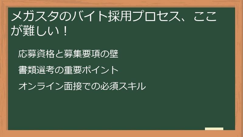 メガスタのバイト採用プロセス、ここが難しい！