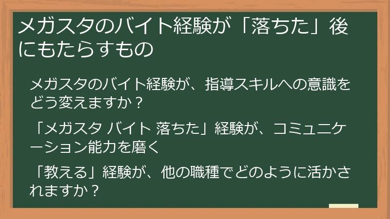 メガスタのバイト経験が「落ちた」後にもたらすもの